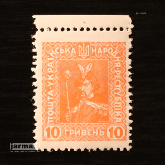Українська Народна Республіка. 10 гривень 1919