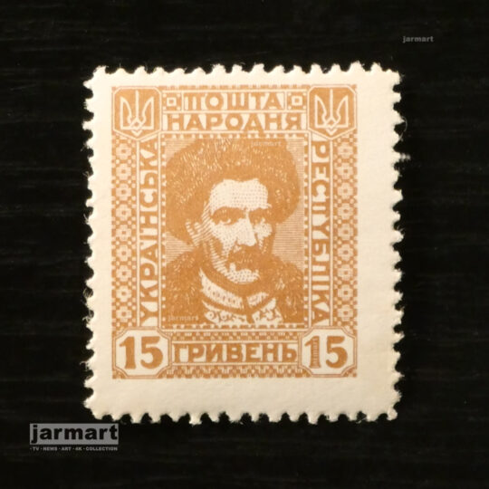 Українська Народна Республіка. 15 гривень 1919