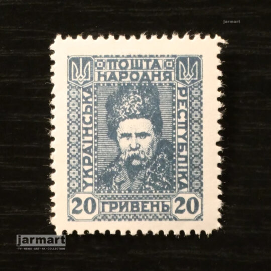 Українська Народна Республіка. 20 гривень 1919