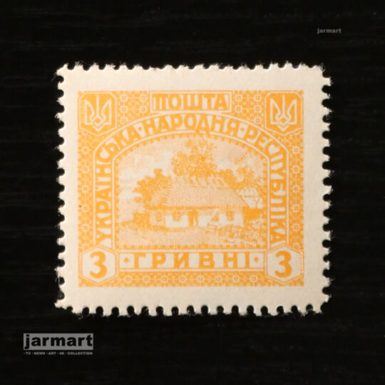 Українська Народна Республіка. 3 гривні 1919