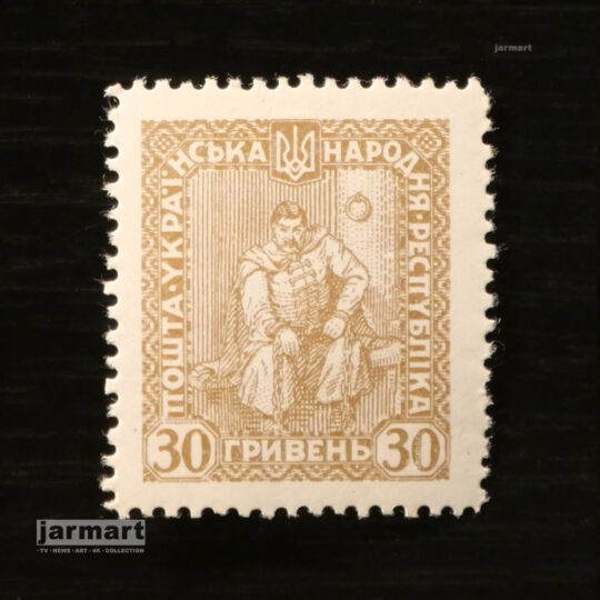 Українська Народна Республіка. 30 гривень 1919