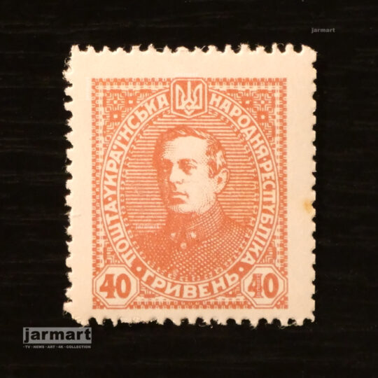 Українська Народна Республіка. 40 гривень 1919