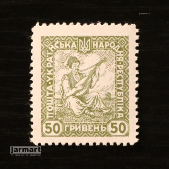 Українська Народна Республіка. 50 гривень 1919