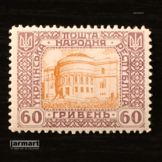 Українська Народна Республіка. 60 гривень 1919
