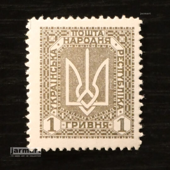 Українська Народна Республіка. 1 гривня 1919