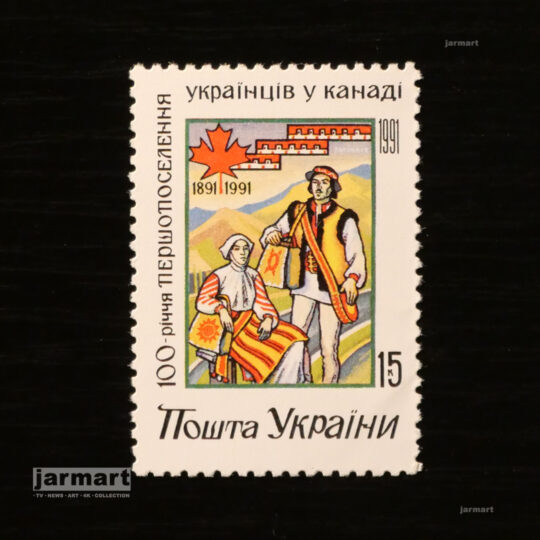 100-річчя першопоселення українців у Канаді. Пошта України 1992