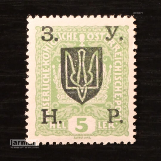 Марка Західноукраїнської Народної Республіки 1918