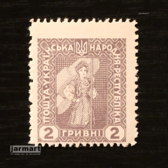 Українська Народна Республіка. 2 гривні 1919